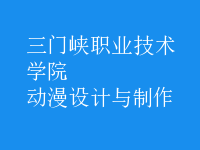 動漫設計與制作