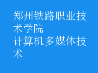 計算機多媒體技術