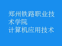 計(jì)算機(jī)應(yīng)用技術(shù)