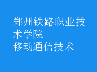 移動通信技術(shù)