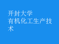 有機(jī)化工生產(chǎn)技術(shù)