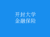 金融保險(xiǎn)