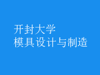 模具設(shè)計(jì)與制造