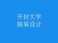 服裝設(shè)計(jì)