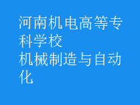 機械制造與自動化