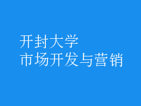 市場(chǎng)開發(fā)與營(yíng)銷