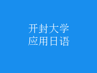 應(yīng)用日語(yǔ)