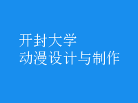 動漫設計與制作