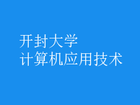 計(jì)算機(jī)應(yīng)用技術(shù)