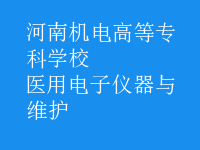 醫(yī)用電子儀器與維護