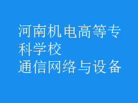 通信網絡與設備