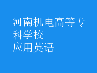 應(yīng)用英語