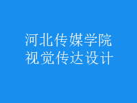 視覺(jué)傳達(dá)設(shè)計(jì)