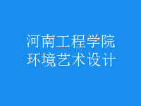 環(huán)境藝術(shù)設(shè)計