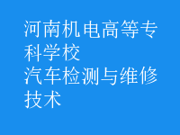 汽車檢測與維修技術