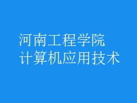 計(jì)算機(jī)應(yīng)用技術(shù)