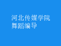 舞蹈編導(dǎo)