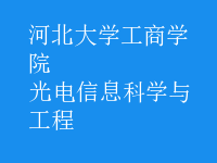 光電信息科學(xué)與工程