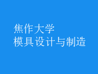 模具設(shè)計(jì)與制造