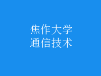 通信技術(shù)