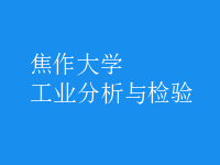 工業(yè)分析與檢驗