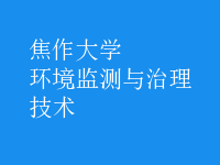 環(huán)境監(jiān)測與治理技術(shù)