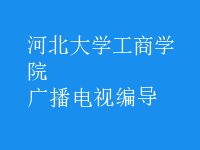 廣播電視編導(dǎo)