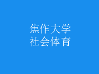 社會(huì)體育