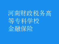 金融保險(xiǎn)