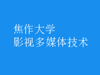 影視多媒體技術(shù)