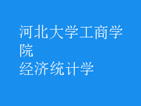 經(jīng)濟統(tǒng)計學