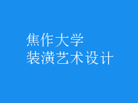 裝潢藝術(shù)設(shè)計