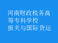 報(bào)關(guān)與國(guó)際貨運(yùn)