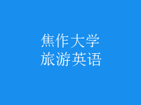 旅游英語(yǔ)