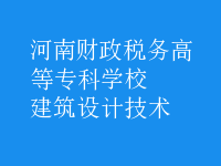 建筑設(shè)計技術(shù)