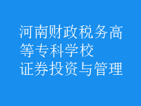 證券投資與管理