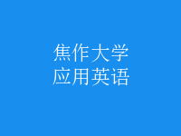 應(yīng)用英語