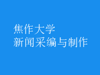 新聞采編與制作