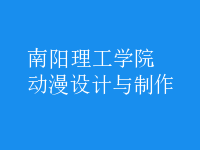動漫設計與制作