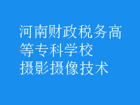 攝影攝像技術(shù)