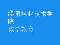 數(shù)學(xué)教育