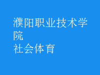 社會(huì)體育