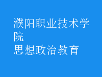 思想政治教育