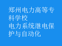 電力系統(tǒng)繼電保護(hù)與自動化