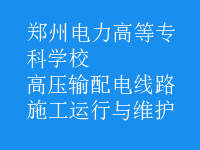 高壓輸配電線路施工運行與維護