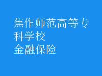 金融保險(xiǎn)