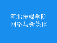 網(wǎng)絡(luò)與新媒體