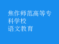語(yǔ)文教育