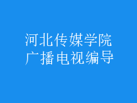 廣播電視編導(dǎo)