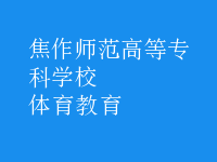 體育教育